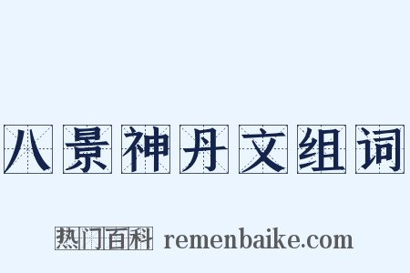 八景神丹文组词是什么意思的图片
